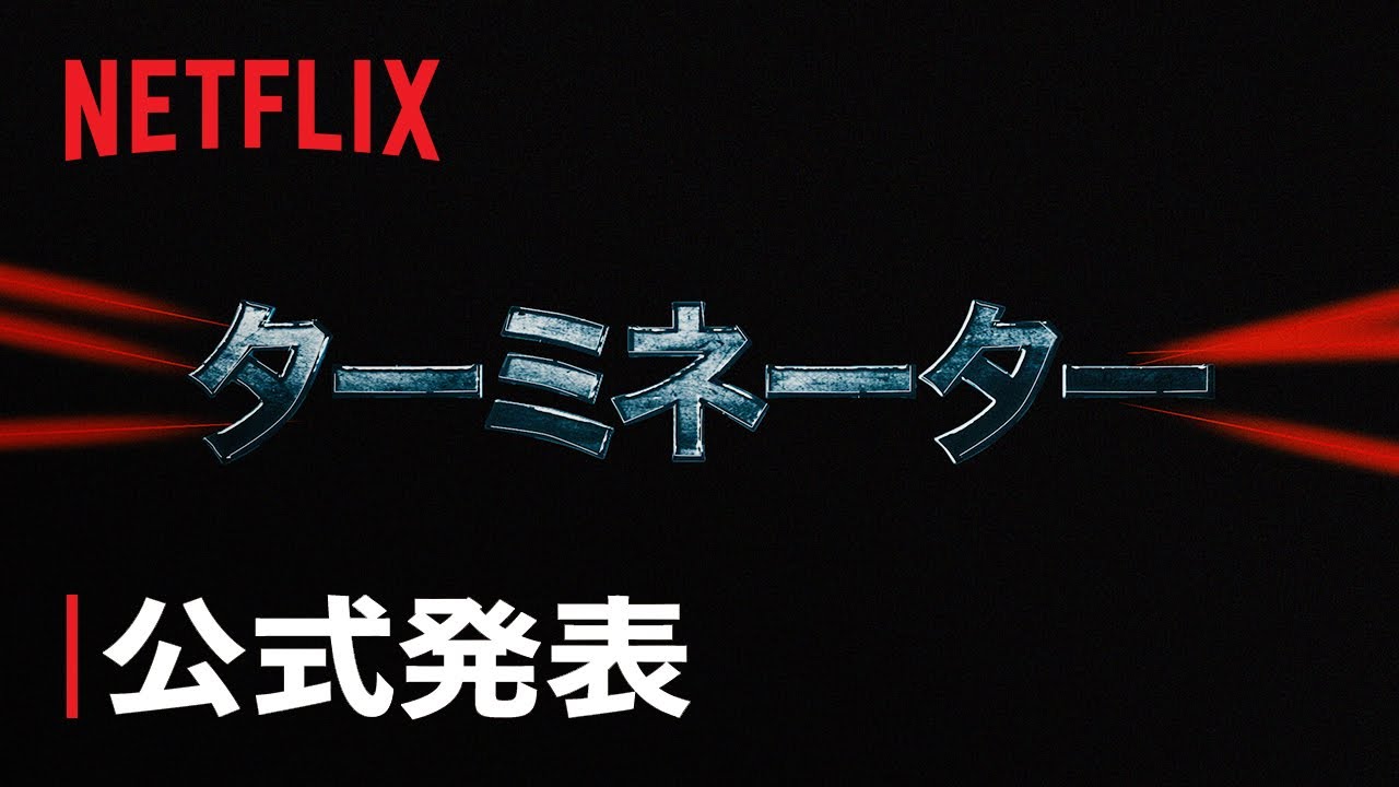 ã¢ãã¡ã·ãªã¼ãºãTerminator: The Anime Series (åé¡)ãéä¿¡æ±ºå® Geeked Week '23 - Netflix - YouTube